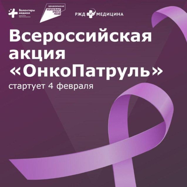 Всемирный день борьбы с онкологией